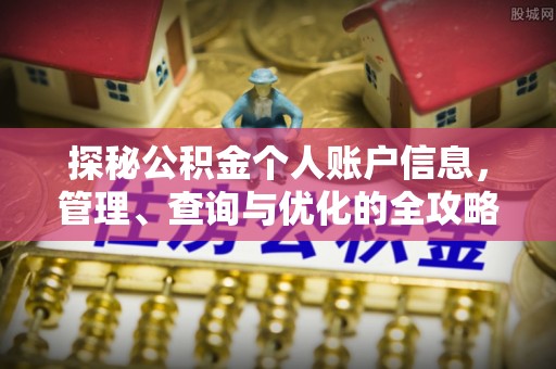 汉阴探秘公积金个人账户信息，管理、查询与优化的全攻略
