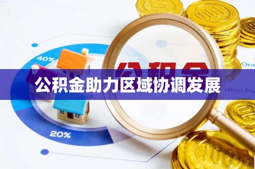 汉阴公积金助力区域协调发展