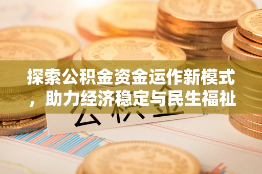 汉阴探索公积金资金运作新模式，助力经济稳定与民生福祉