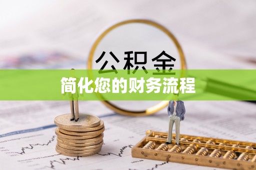 汉阴简化您的财务流程