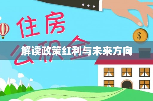 汉阴解读政策红利与未来方向