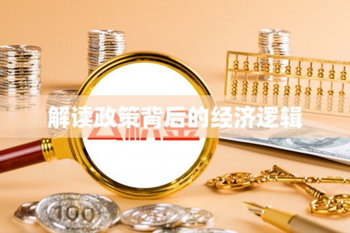 汉阴解读政策背后的经济逻辑
