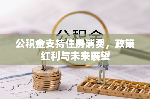 汉阴公积金支持住房消费，政策红利与未来展望