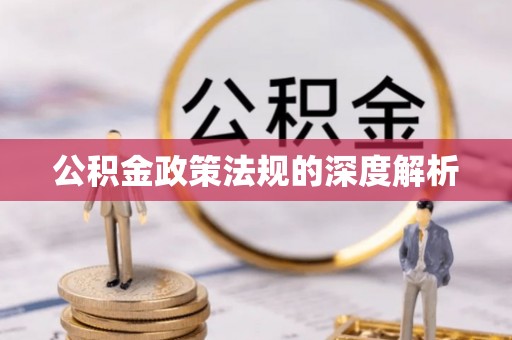 汉阴公积金政策法规的深度解析