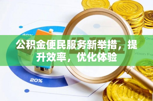 汉阴公积金便民服务新举措，提升效率，优化体验