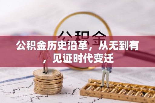 汉阴公积金历史沿革，从无到有，见证时代变迁