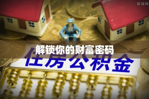 汉阴解锁你的财富密码