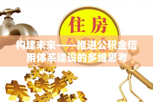 汉阴构建未来——推进公积金信用体系建设的多维思考