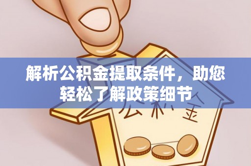汉阴解析公积金提取条件，助您轻松了解政策细节