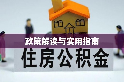 汉阴政策解读与实用指南
