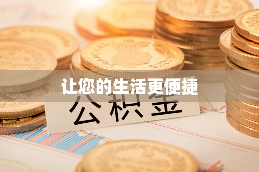 汉阴让您的生活更便捷