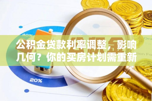 汉阴公积金贷款利率调整，影响几何？你的买房计划需重新审视