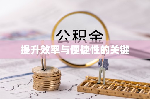 汉阴提升效率与便捷性的关键