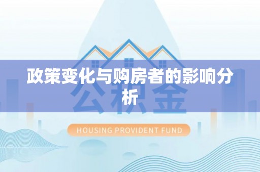 汉阴政策变化与购房者的影响分析