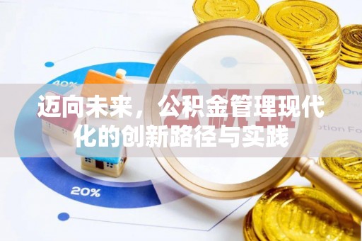 汉阴迈向未来，公积金管理现代化的创新路径与实践