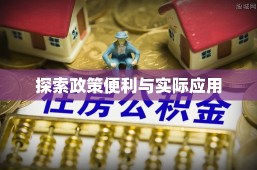 汉阴探索政策便利与实际应用