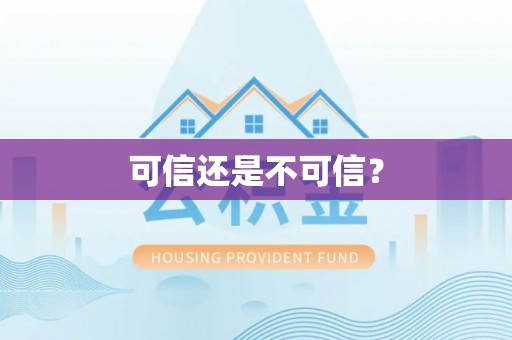汉阴可信还是不可信？