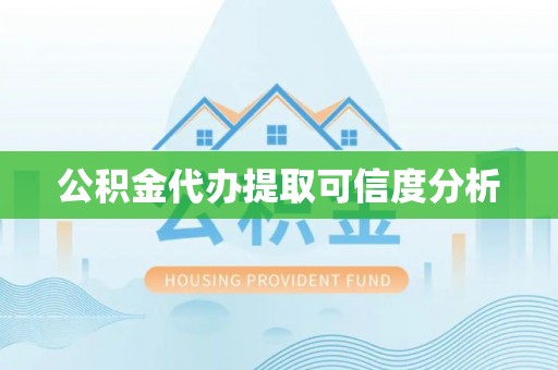 汉阴公积金代办提取可信度分析