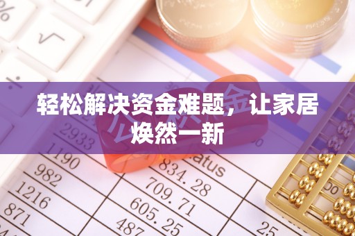 汉阴轻松解决资金难题，让家居焕然一新