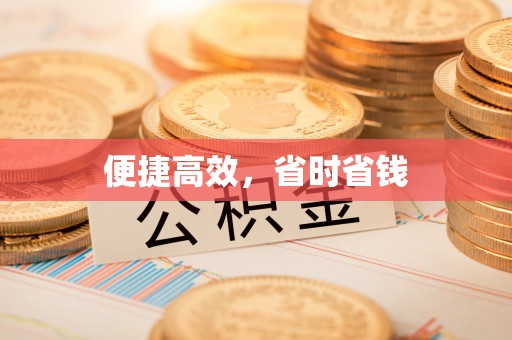 汉阴便捷高效，省时省钱