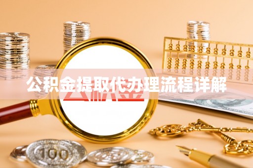 汉阴公积金提取代办理流程详解
