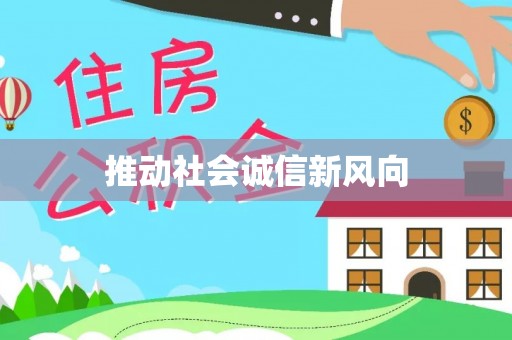 汉阴推动社会诚信新风向