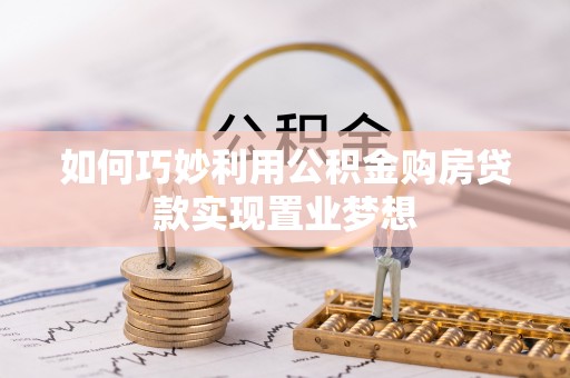 汉阴如何巧妙利用公积金购房贷款实现置业梦想