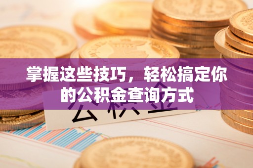 汉阴掌握这些技巧，轻松搞定你的公积金查询方式