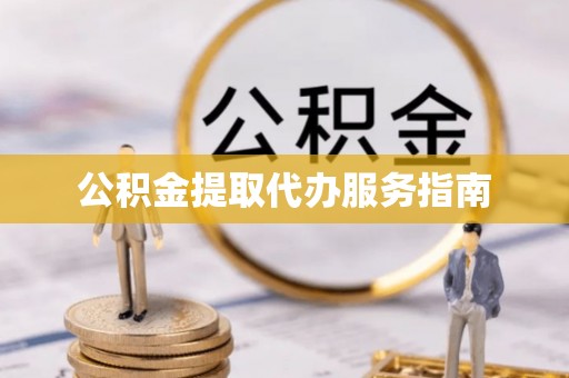 汉阴公积金提取代办服务指南