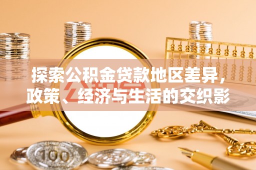 汉阴探索公积金贷款地区差异，政策、经济与生活的交织影响