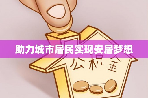 汉阴助力城市居民实现安居梦想