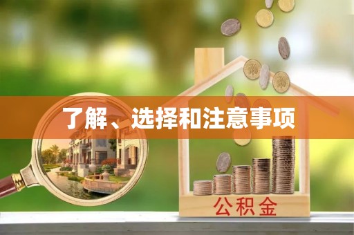 汉阴了解、选择和注意事项