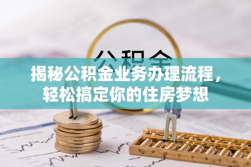 汉阴揭秘公积金业务办理流程，轻松搞定你的住房梦想