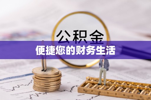 汉阴便捷您的财务生活
