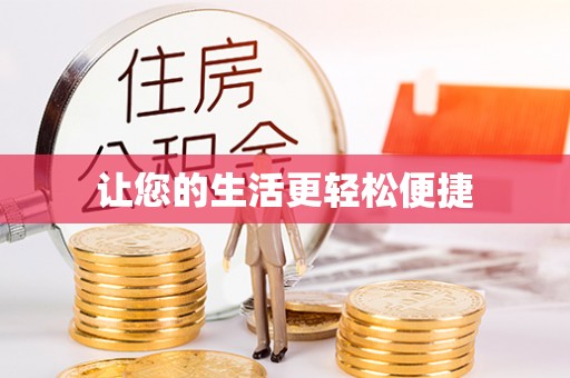 汉阴让您的生活更轻松便捷
