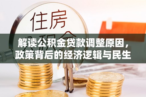 汉阴解读公积金贷款调整原因，政策背后的经济逻辑与民生考量