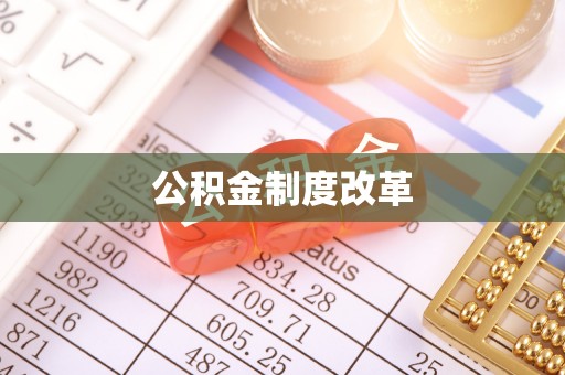 汉阴公积金制度改革