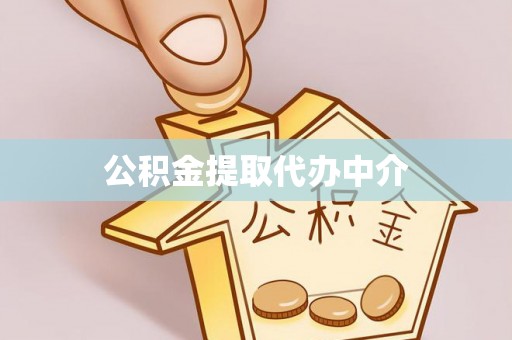汉阴公积金提取代办中介