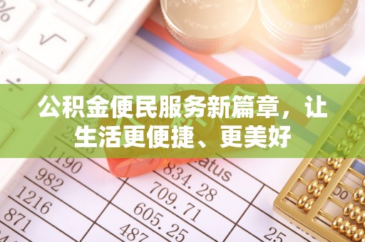 汉阴公积金便民服务新篇章，让生活更便捷、更美好