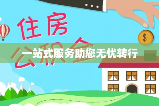 汉阴一站式服务助您无忧转行