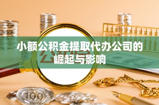 汉阴小额公积金提取代办公司的崛起与影响