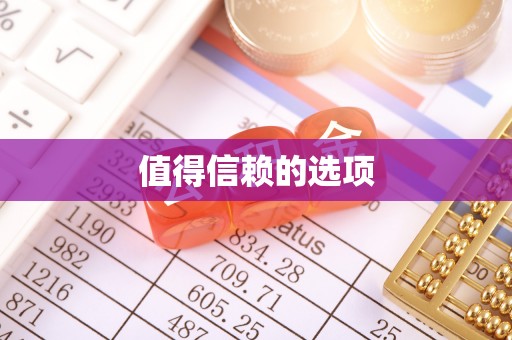 汉阴值得信赖的选项