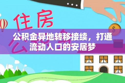汉阴公积金异地转移接续，打通流动人口的安居梦