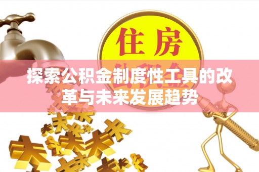 汉阴探索公积金制度性工具的改革与未来发展趋势