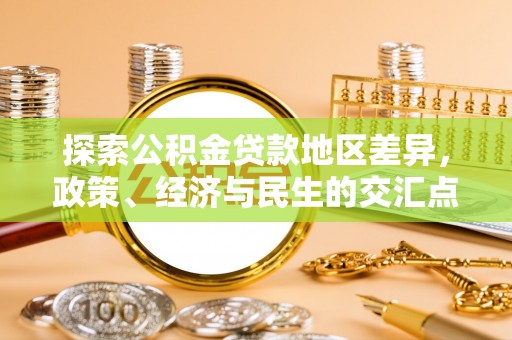 汉阴探索公积金贷款地区差异，政策、经济与民生的交汇点