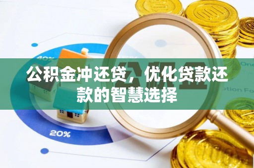 汉阴公积金冲还贷，优化贷款还款的智慧选择