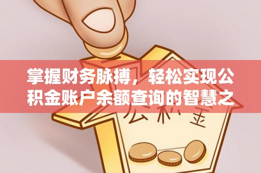 汉阴掌握财务脉搏，轻松实现公积金账户余额查询的智慧之道