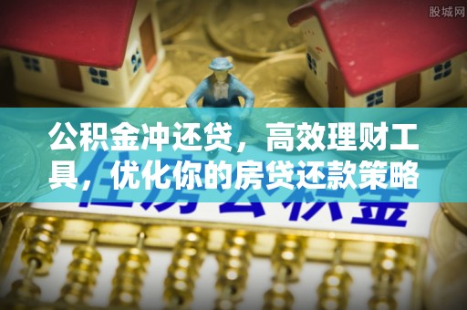 汉阴公积金冲还贷，高效理财工具，优化你的房贷还款策略