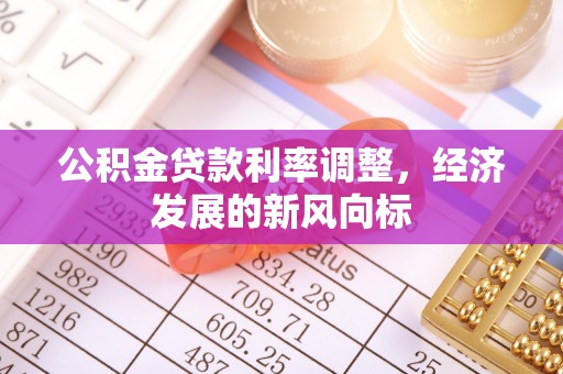 汉阴公积金贷款利率调整，经济发展的新风向标