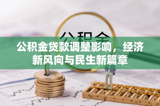 汉阴公积金贷款调整影响，经济新风向与民生新篇章